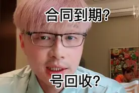 抖音是公平的平台。合同到期？号收回？@帝师 @帆不凡912视频封面