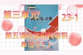 人教版五年级数学下册同步练习册第三单元容积和容积单位（1）视频封面