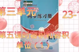 人教版五年级数学下册同步练习册第三单元容积和容积单位（1）视频封面