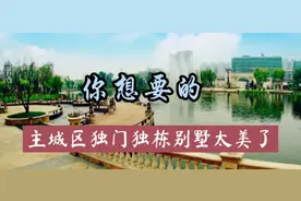 宜居远超云南的卫生文明城市盘锦，主城区花园别墅，太美了视频封面