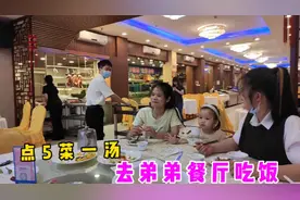 去弟弟上班餐厅吃饭，7个人点5菜一汤，弟弟反应太搞笑了视频封面