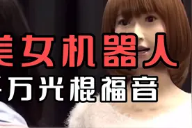 美女机器人，千万光棍的福音，可以做家务，陪聊天等等一些功能视频封面