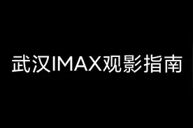 武汉IMAX观影指南视频封面