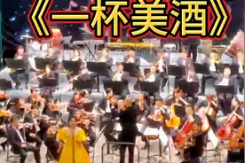 高雅艺术走进建德，浙江交响乐团喜迎二十大一7《一杯美酒》视频封面
