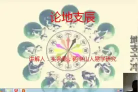 三命通会论地支辰视频封面