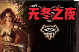 D哥演示安卓手机启动电脑史诗版经典ARPG游戏《无冬之夜》视频封面