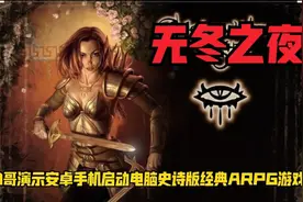 D哥演示安卓手机启动电脑史诗版经典ARPG游戏《无冬之夜》视频封面