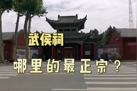 终于明白原来正宗的武侯祠不在成都，而在陕西勉县！你知道吗？视频封面