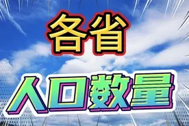根据第七次人口普查，香港人口数量是747万……，你的省呢视频封面