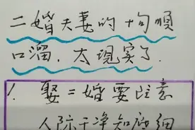 二婚夫妻的十句顺口溜，讲的都是大实话。视频封面