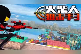 火柴人狙击手视频封面