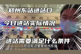 郑州东站进站口今天进站的实际情况，进站需要什么条件的真实记录视频封面