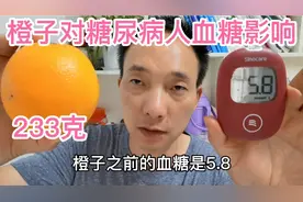 糖尿病人能吃橙子吗？糖人吃233克，吃前血糖5.8，看吃后多少？视频封面