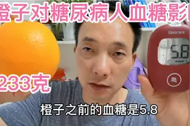 糖尿病人能吃橙子吗？糖人吃233克，吃前血糖5.8，看吃后多少？视频封面