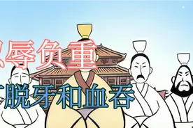 忍辱负重，打脱牙和血吞视频封面