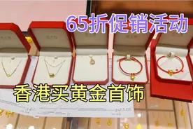 香港周大福黄金首饰65折活动，帮网友买入，快过年给自己送一个视频封面