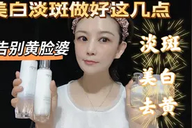 42岁阿姨用这个美白淡斑法，告别黄脸婆，脸上无斑无点，通透白皙视频封面