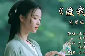 一首好听的古风歌曲《渡我》，池中莲花开几度一度一堕