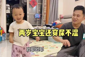 两岁宝宝天天穿尿不湿，老公让媳妇给戒了，媳妇却在一旁生气了视频封面
