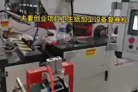 五六万小投资项目卫生纸加工厂，小本创业一套小型卫生纸加工就可视频封面