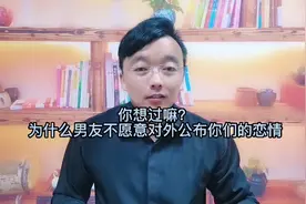 你想过嘛？为什么男友不愿意对外公开你们的恋情视频封面