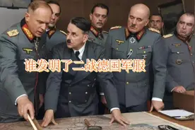 谁发明了二战德国军服