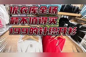优衣库全场最不值得买！199的防晒针织衫 能穿的时候会打折到99！视频封面