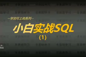 sql数据库入门基础知识！sql数据库入门基础知识视频教程！实战！视频封面
