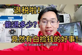还真有意外之财啊！2020年个人所得税可以退了，尽然退了1679元！视频封面