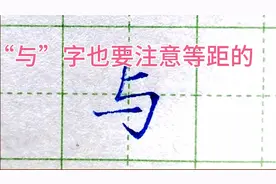 “与”字注意等距的同时最后一横位置很重要视频封面
