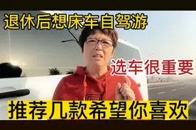 退休后想床车自驾游选车很重要推荐几款希望你喜欢视频封面