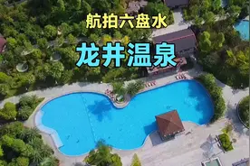 航拍六盘水龙井温泉度假区，来贵州不能错过的地方，美到极致视频封面