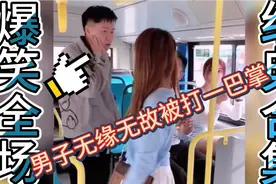 爆笑视频：男子坐公交车无缘无故被美女打一巴掌，最后是真的解气视频封面