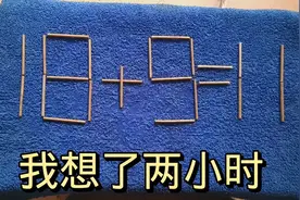 富士康面试题：18＋9＝11？智商高做题就快视频封面