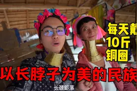 长颈族以脖子长为美，每天戴10斤重的铜圈，肩膀都被压垮也不在乎视频封面