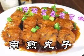 大厨分享南煎丸子做法，鲜嫩松软不碎不散，传统菜在家做，收藏了视频封面