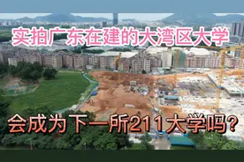 实拍广东在建的大湾区大学，投资高达100亿，会成为下一所211吗？视频封面