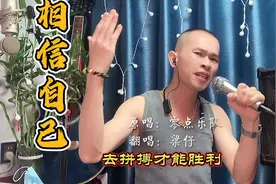 翻唱一首正能量满满的歌曲《相信自己》来自零点乐队 一起加油！视频封面