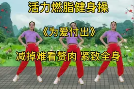 活力燃脂健身操《为爱付出》全身动起来，让生命充满力量视频封面