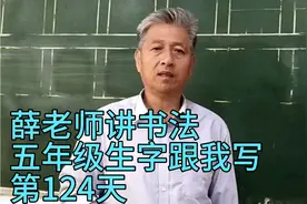 薛文义老师讲书法：五年级生字跟我写——“唬”的写法视频封面