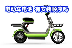 电动车电池有安装顺序吗？跑不远能重组吗？视频封面