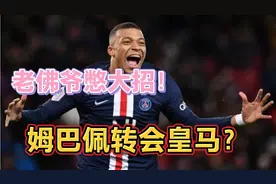 等不急了？皇马主席直接与巴黎老板谈判！姆巴佩转会高达2亿欧元视频封面