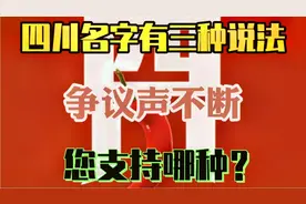 你知道四川为什么叫四川吗？我们来了解一下吧！视频封面