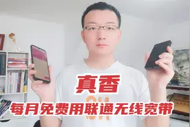 孙小郑：花400元办联通无线宽带，以后每个月可以免费用，真香啊视频封面