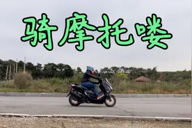 骑上我的小摩托家附近转转，追寻一下风和自由，感觉又年轻了几岁视频封面