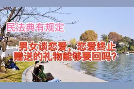 男女谈恋爱互相增送礼物，恋爱终止礼物还能要回吗？视频封面