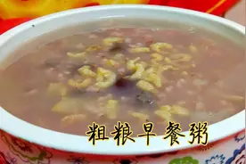 红高粱米搭配糯米，红枣，沙参，猪肝，胶东大厨教你做粗粮早餐粥视频封面