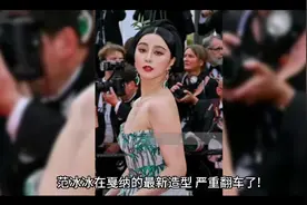 范冰冰出席戛纳最新造型视频封面