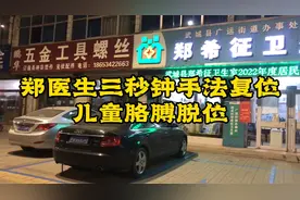 基层医生风采：郑医生三秒钟手法复位儿童胳膊脱位，赢得百姓称赞视频封面