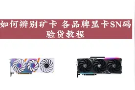 如何辨别矿卡，各品牌显卡SN码查询教程